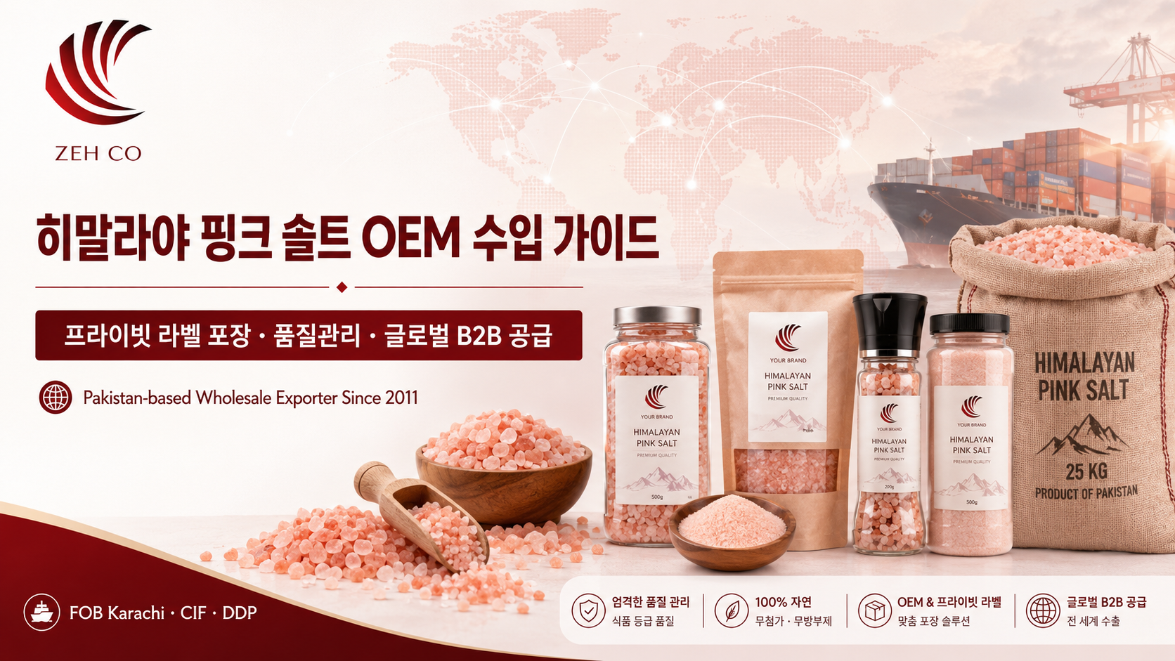 히말라야 핑크 솔트 OEM 수입 가이드: 프라이빗 라벨 포장과 품질관리